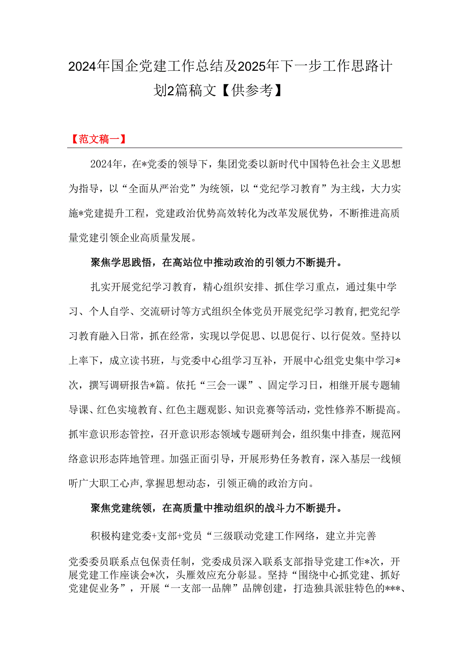 2024年国企党建工作总结及2025年下一步工作思路计划2篇稿文【供参考】.docx_第1页