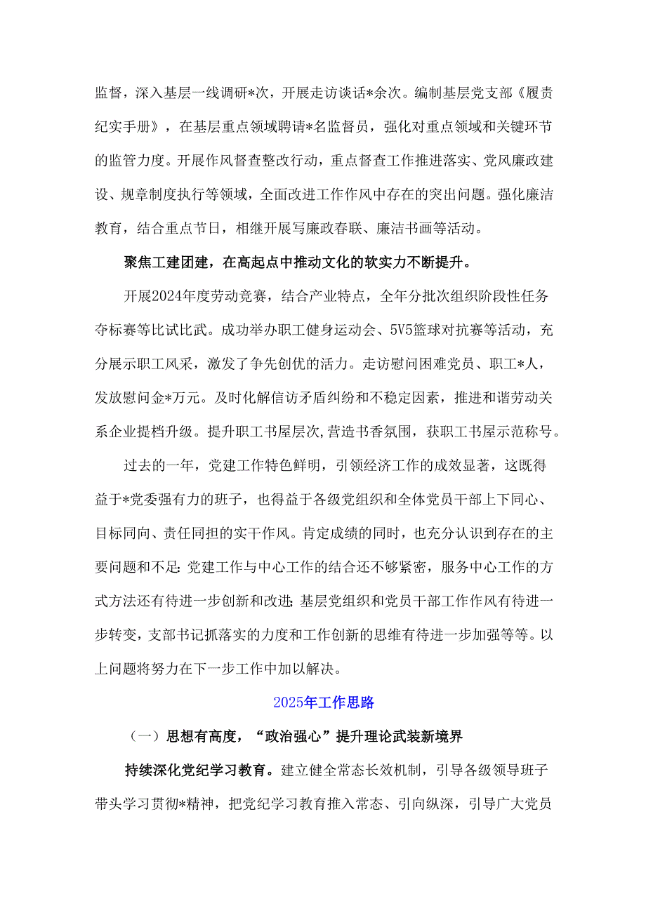 2024年国企党建工作总结及2025年下一步工作思路计划2篇稿文【供参考】.docx_第3页