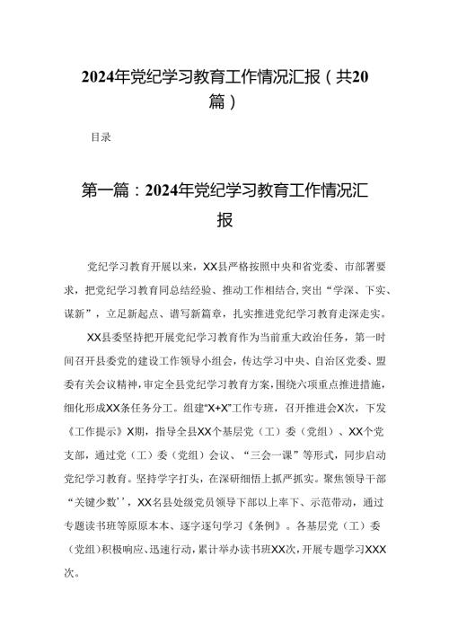 2024年党纪学习教育工作情况汇报20篇.docx