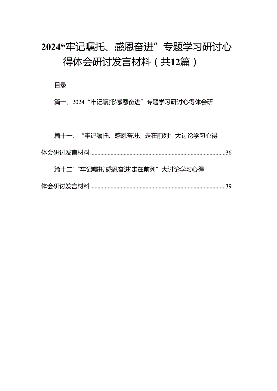 “牢记嘱托、感恩奋进”专题学习研讨心得体会研讨发言材料（共12篇）.docx_第1页