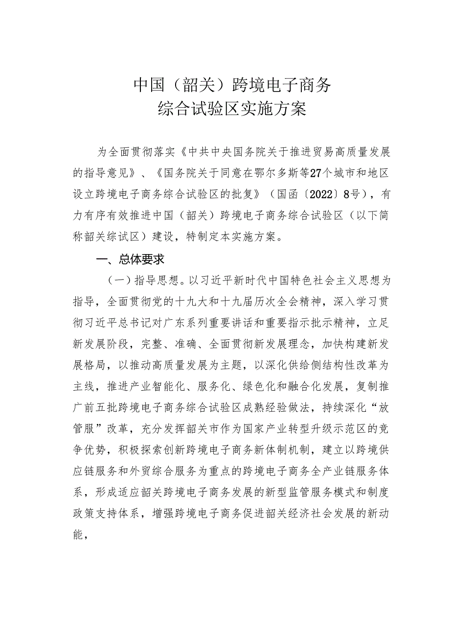 中国（韶关）跨境电子商务综合试验区实施方案.docx_第1页