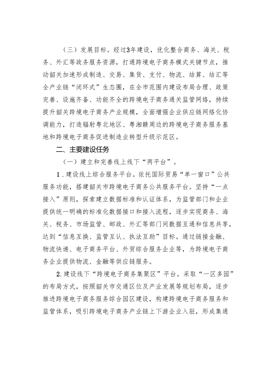 中国（韶关）跨境电子商务综合试验区实施方案.docx_第3页
