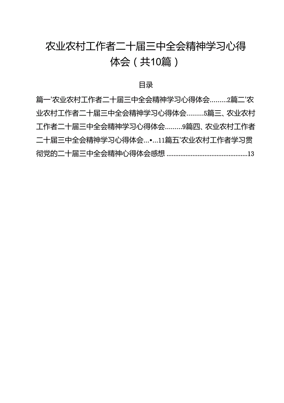 （10篇）农业农村工作者二十三中全会精神学习心得体会(最新精选).docx_第1页