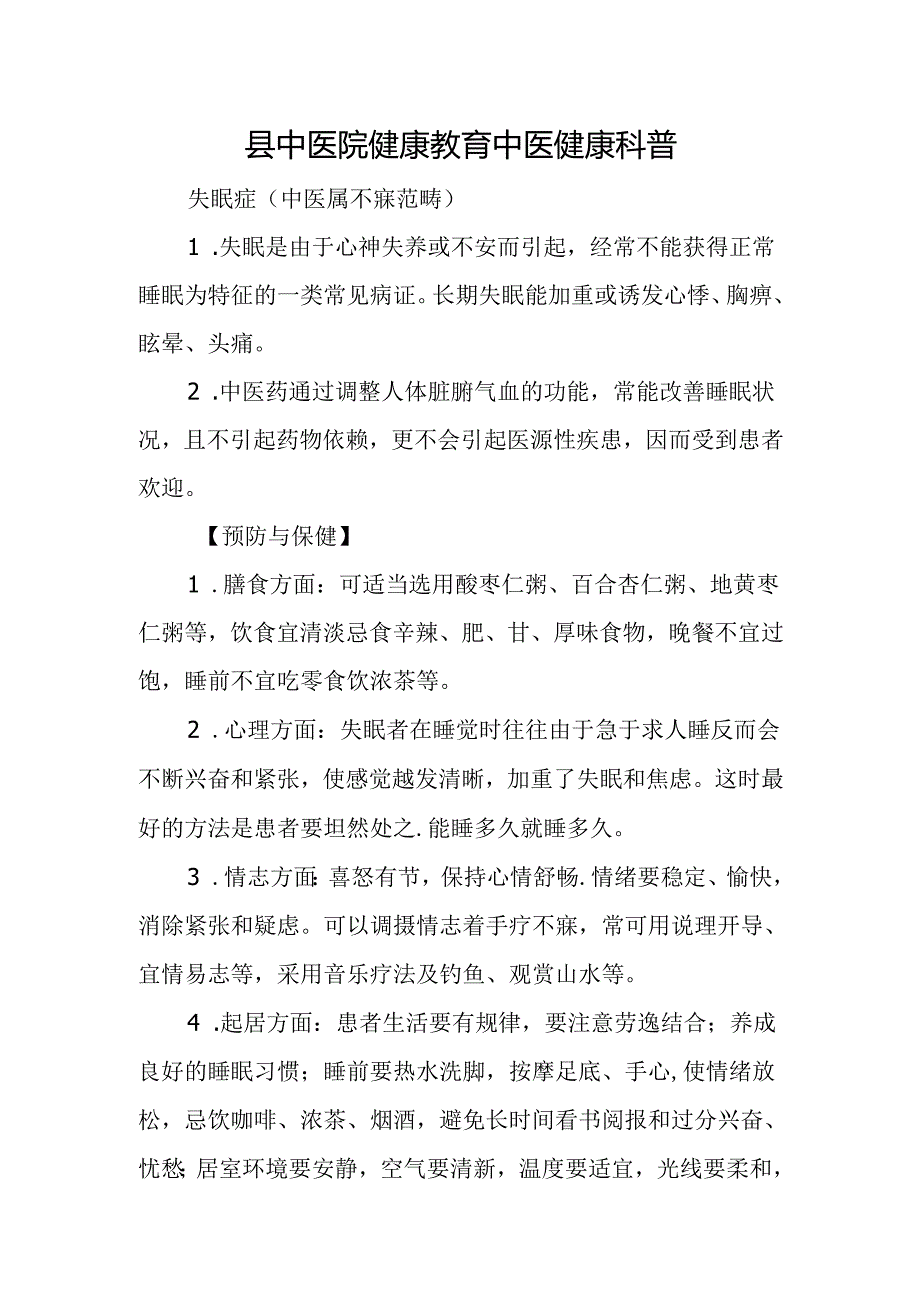 县中医院健康教育中医健康科普.docx_第1页