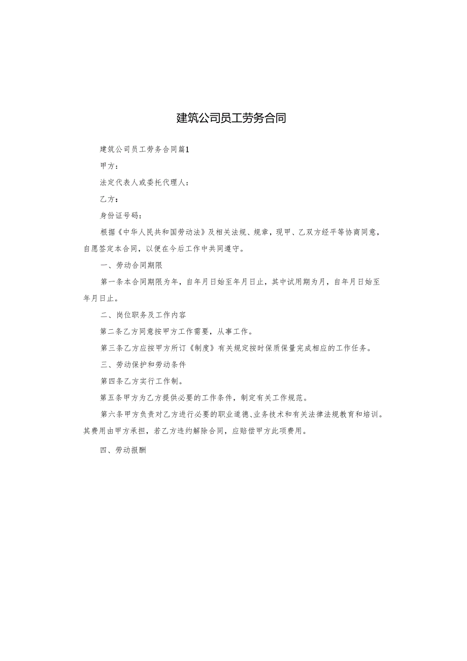 建筑公司员工劳务合同.docx_第1页