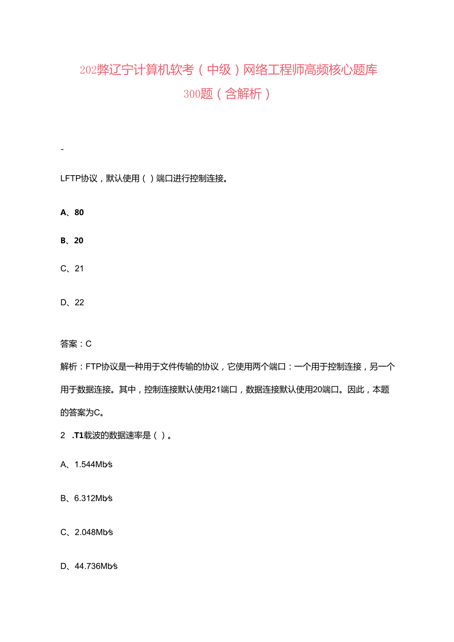 2024年辽宁计算机软考（中级）网络工程师高频核心题库300题（含解析）.docx_第1页