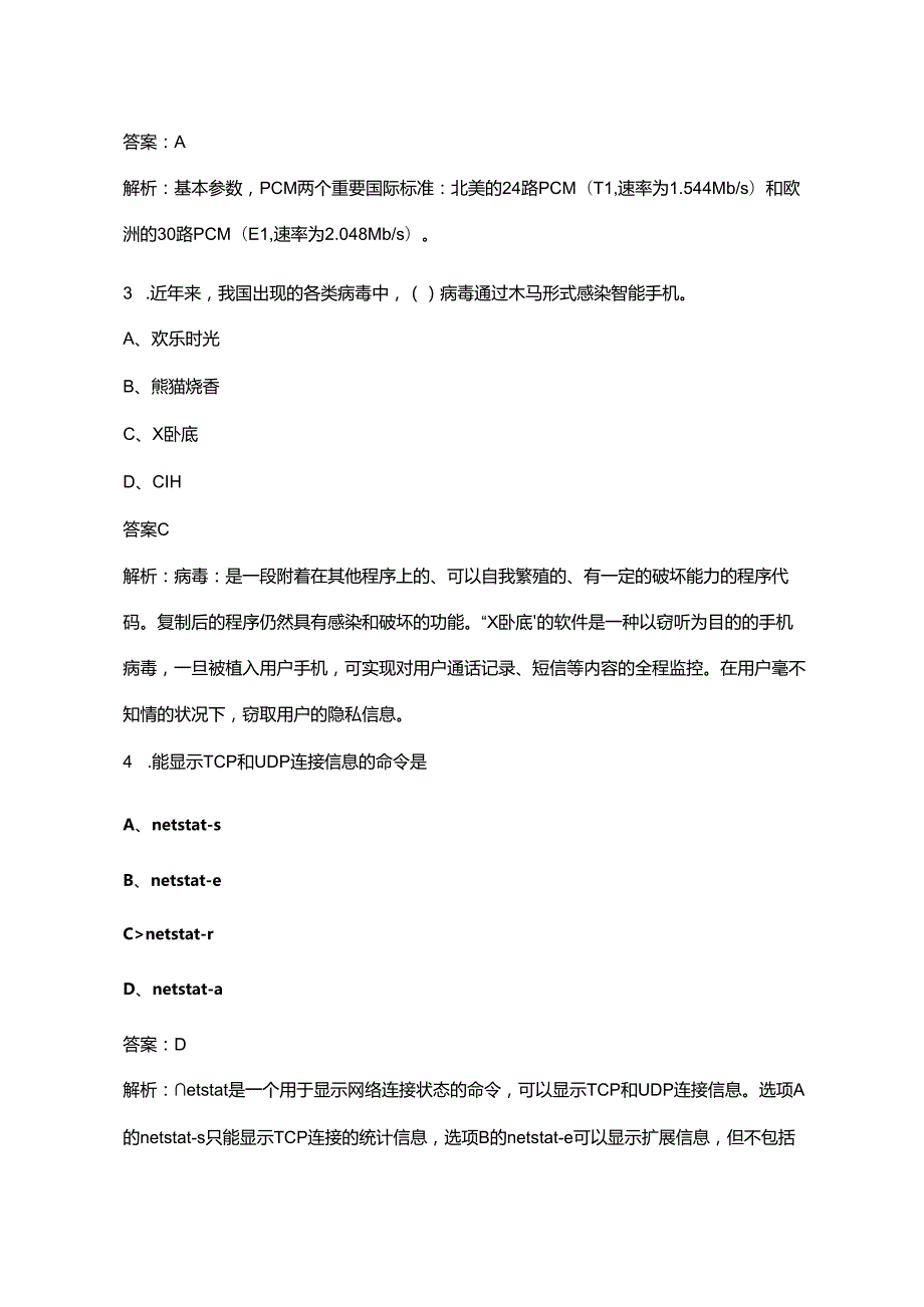 2024年辽宁计算机软考（中级）网络工程师高频核心题库300题（含解析）.docx_第2页