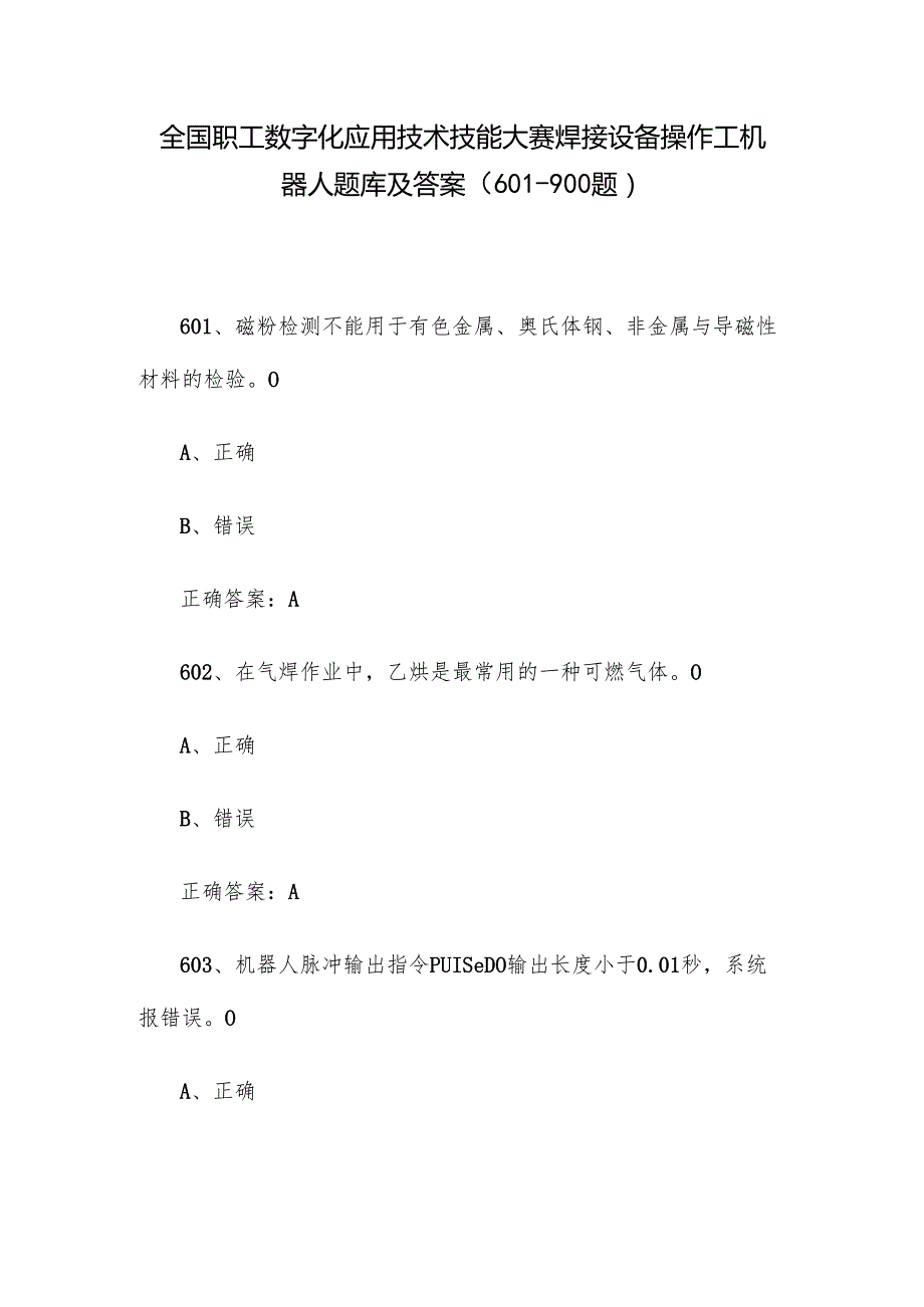 全国职工数字化应用技术技能大赛焊接设备操作工机器人题库及答案（601900题）.docx_第1页