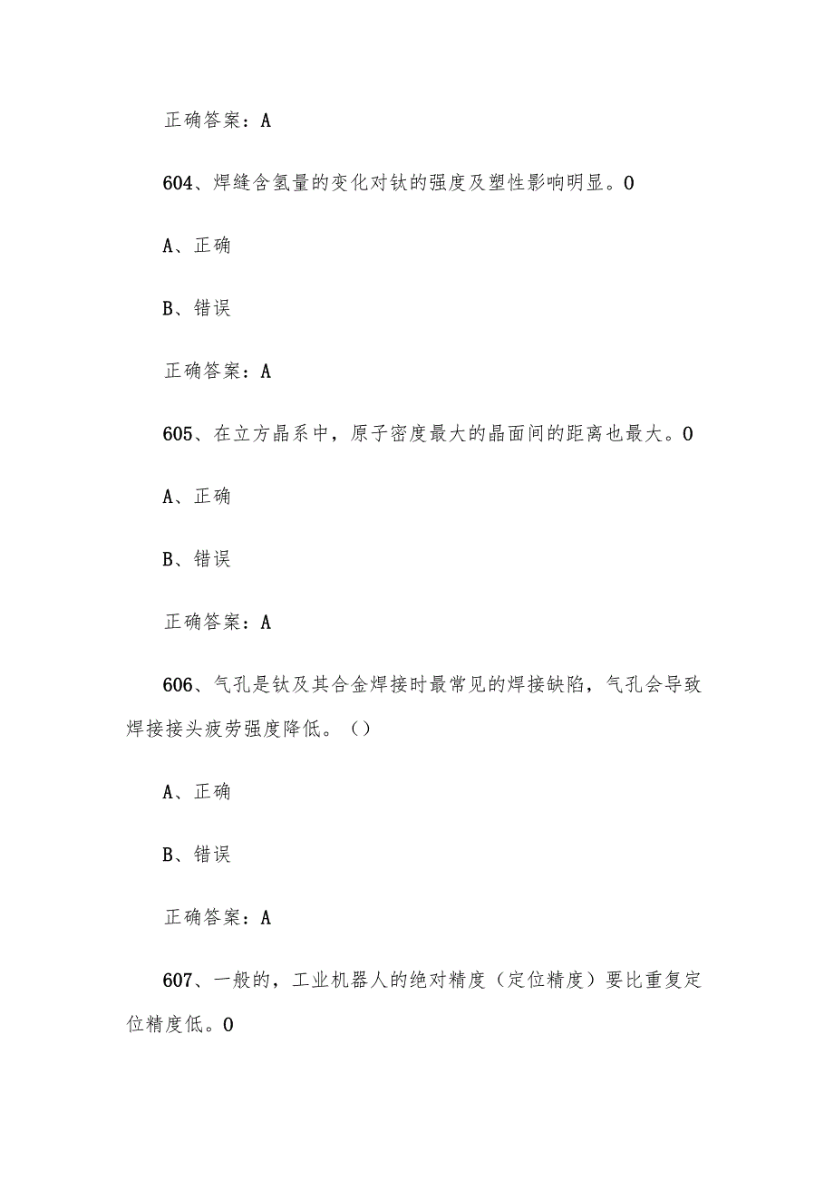 全国职工数字化应用技术技能大赛焊接设备操作工机器人题库及答案（601900题）.docx_第2页