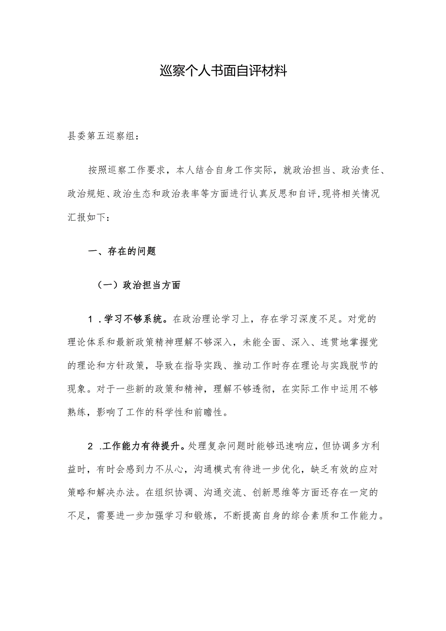 巡察个人书面自评材料.docx_第1页