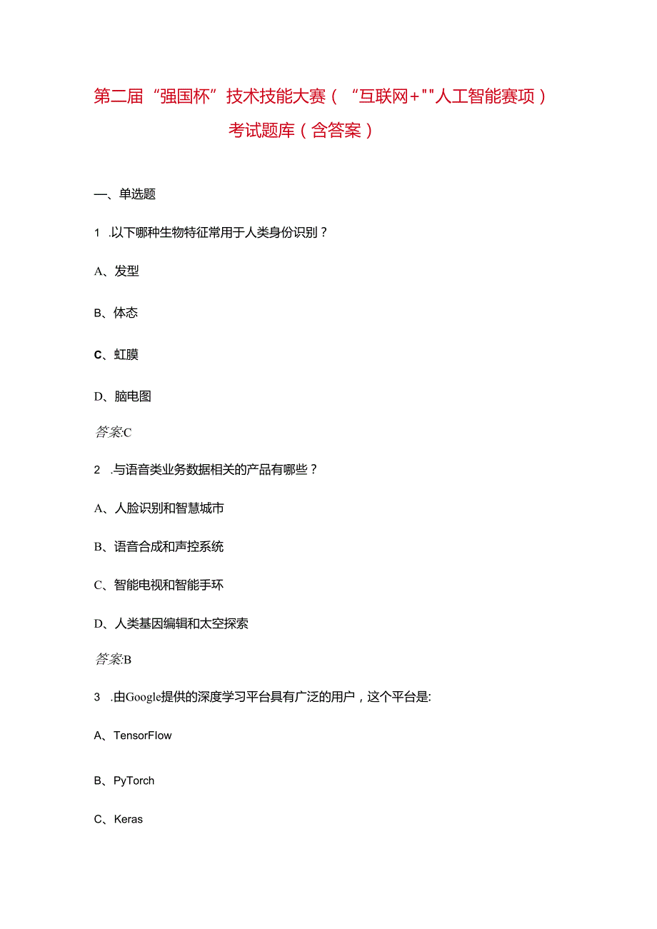 第二“强国杯”技术技能大赛（“互联网+”人工智能赛项）考试题库（含答案）.docx_第1页