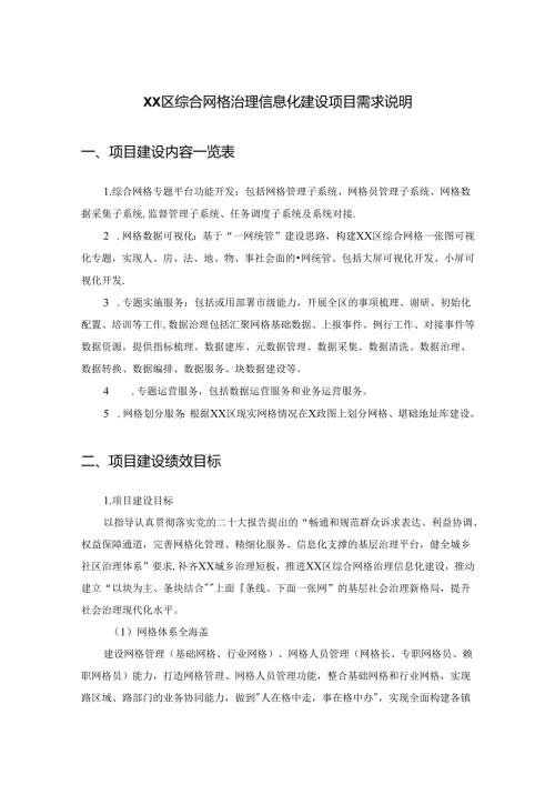 XX区综合网格治理信息化建设项目需求说明.docx