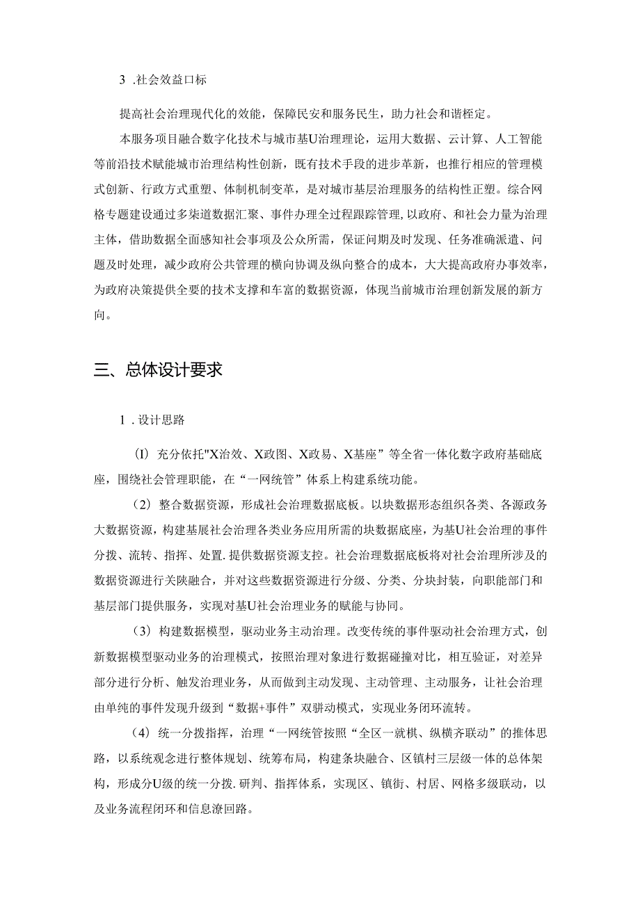 XX区综合网格治理信息化建设项目需求说明.docx_第3页