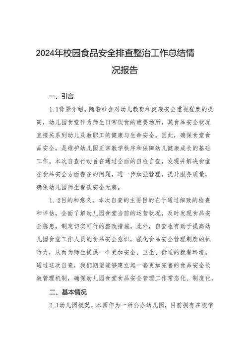 七篇2024年幼儿园食品安全排查整治专项行动自查报告.docx