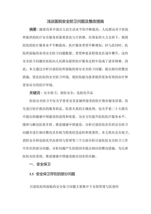 浅谈医院安全防卫问题及整改措施.docx