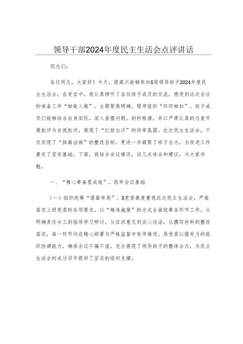 领导干部2024年度民主生活会点评讲话.docx