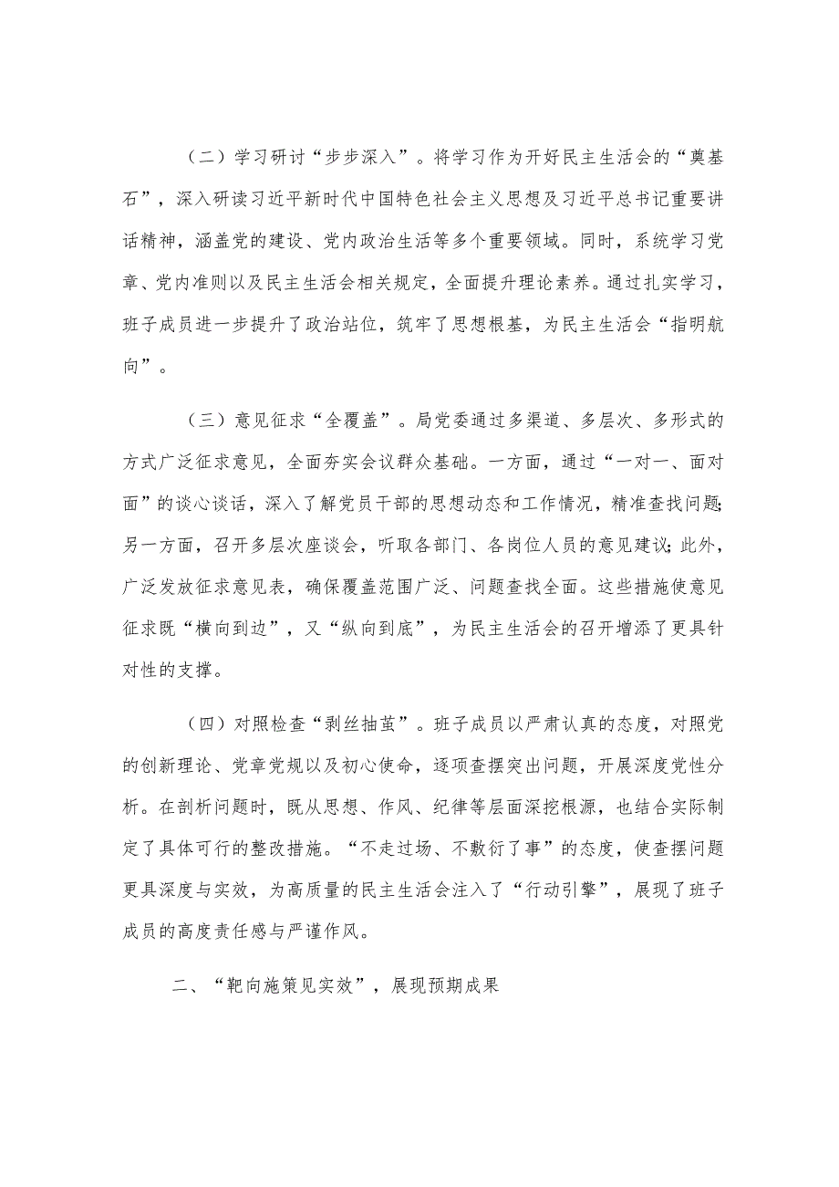 领导干部2024年度民主生活会点评讲话.docx_第2页