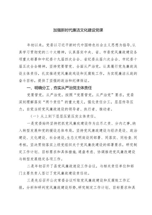 (八篇)加强新时代廉洁文化建设党课汇编.docx