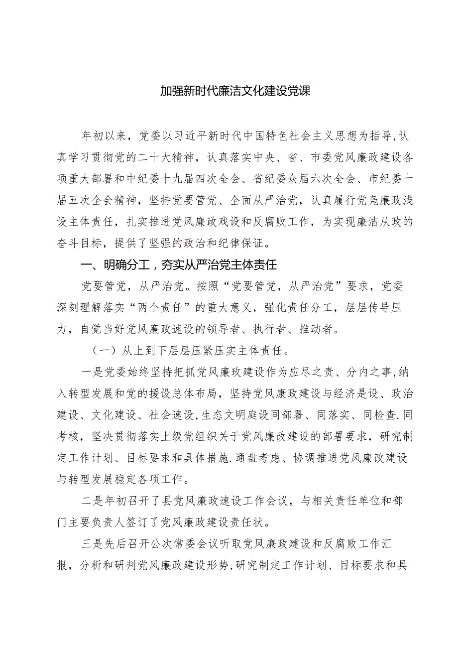 (八篇)加强新时代廉洁文化建设党课汇编.docx_第1页