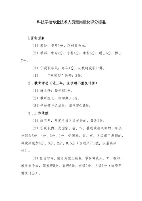 科技学校专业技术人员竞岗量化评分标准.docx