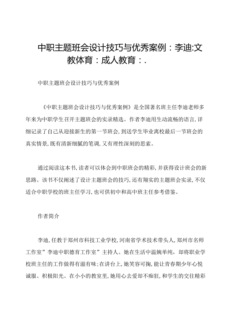中职主题班会设计技巧与优秀案例：李迪：文教体育：成人教育：..docx_第1页