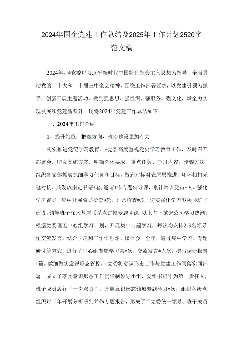 2024年国企党建工作总结及2025年工作计划2520字范文稿.docx_第1页