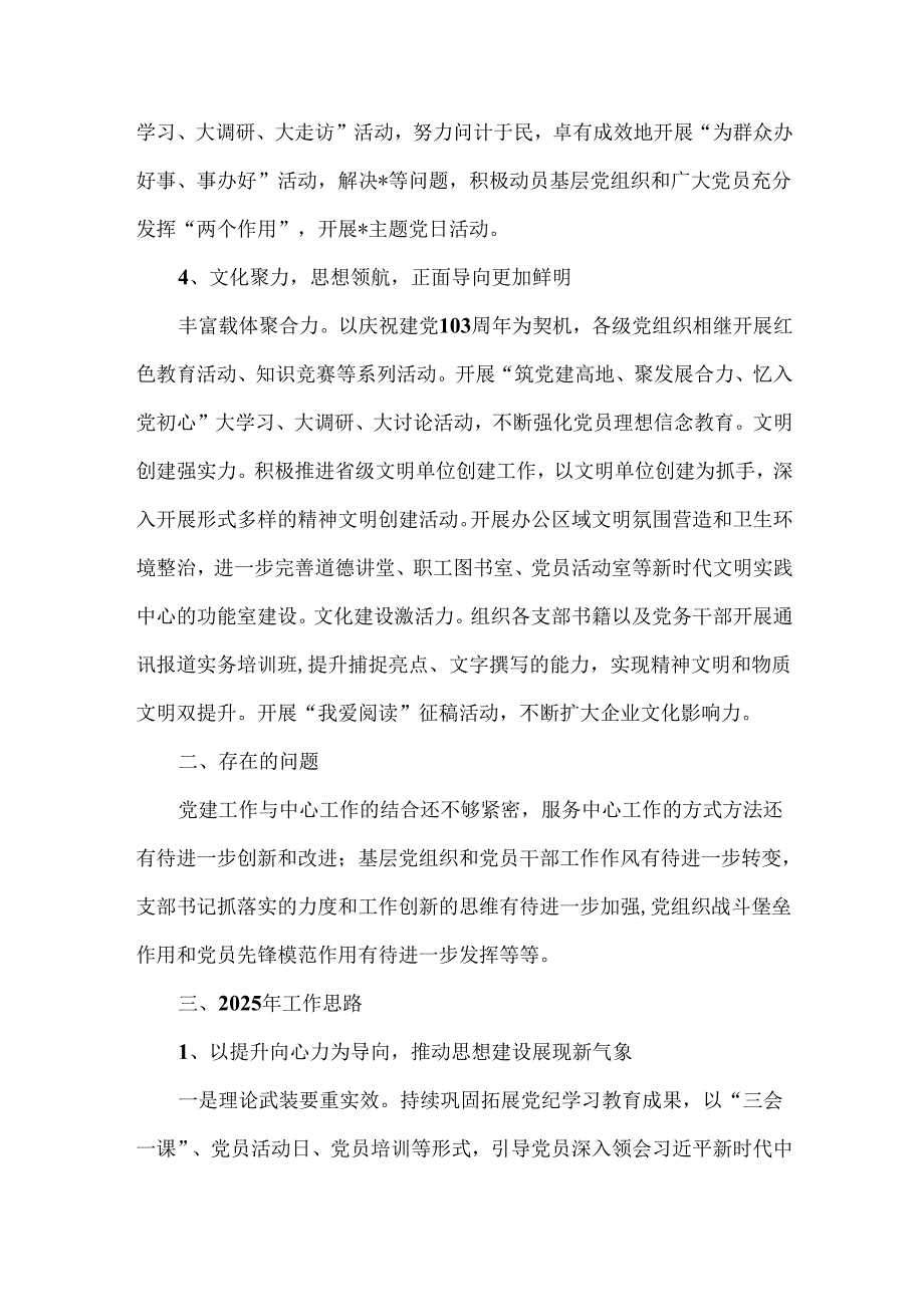 2024年国企党建工作总结及2025年工作计划2520字范文稿.docx_第3页
