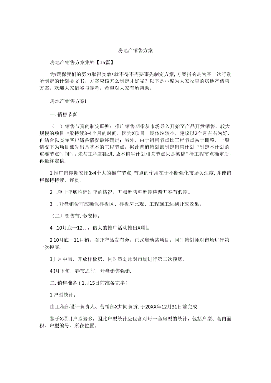 房地产销售方案精选.docx_第1页