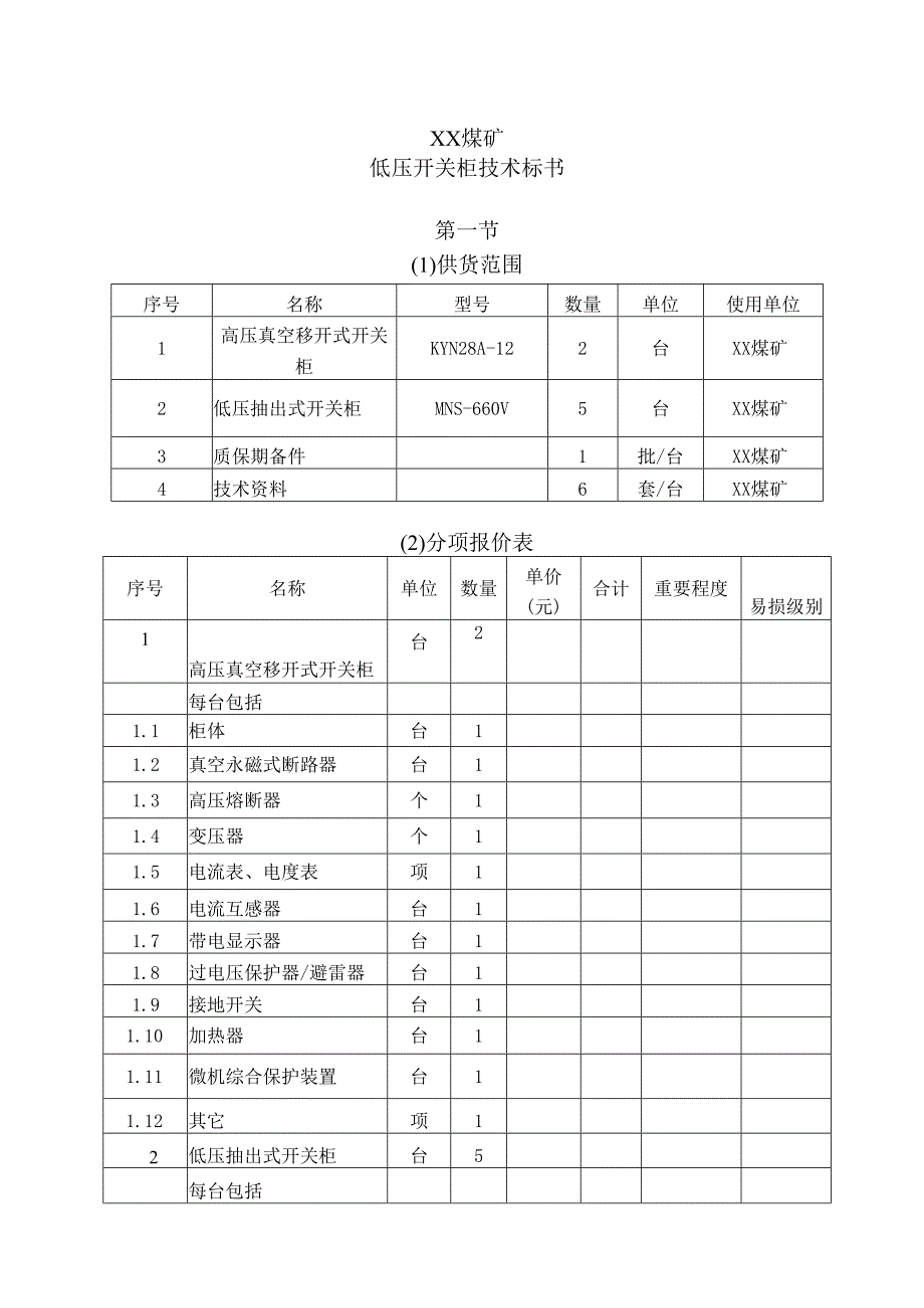 XX煤矿低压开关柜技术标书（2024年）.docx_第1页