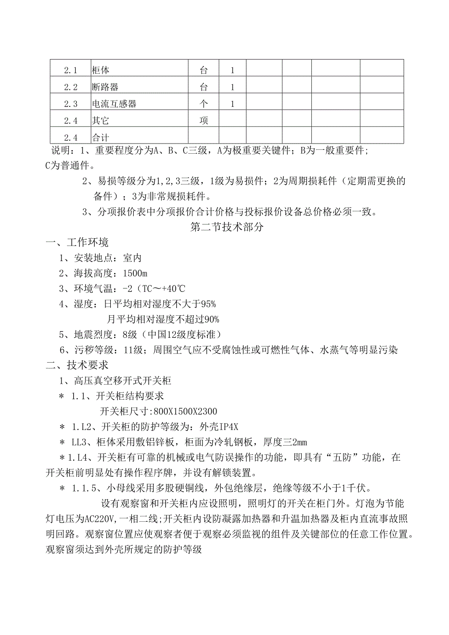 XX煤矿低压开关柜技术标书（2024年）.docx_第2页