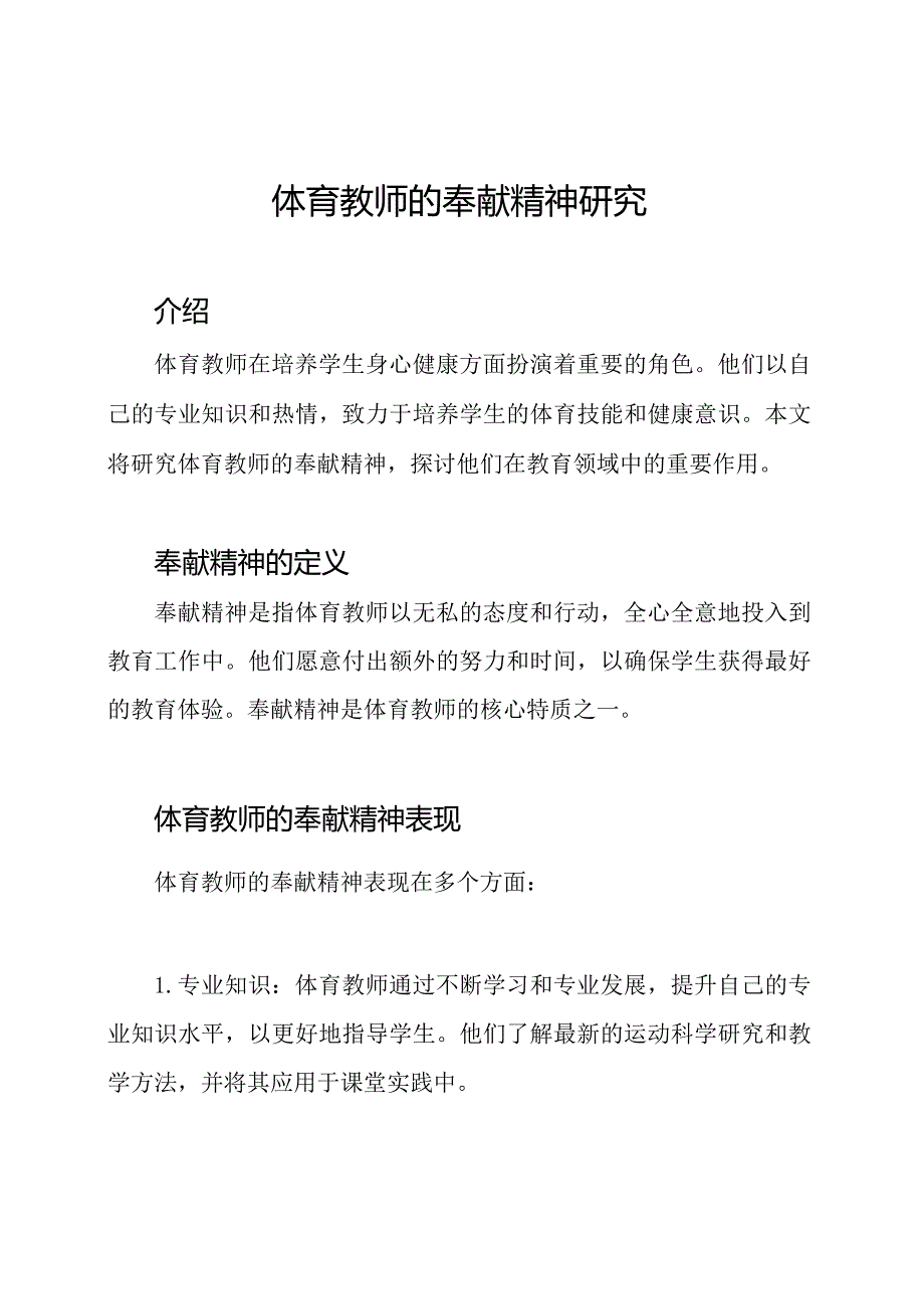 体育教师的奉献精神研究.docx_第1页