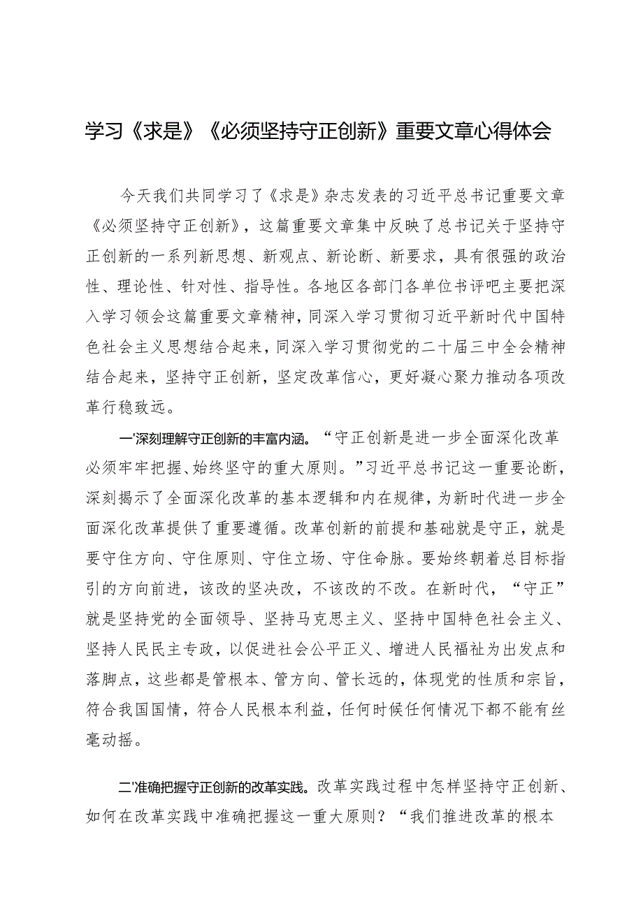 学习2024年《求是》《必须坚持守正创新》重要文章心得体会.docx_第1页