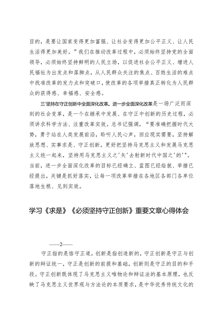 学习2024年《求是》《必须坚持守正创新》重要文章心得体会.docx_第2页
