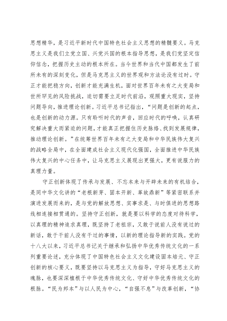 学习2024年《求是》《必须坚持守正创新》重要文章心得体会.docx_第3页