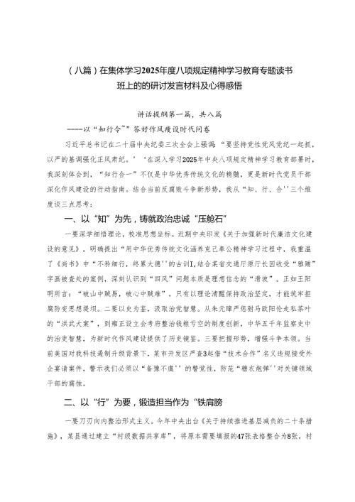 （八篇）在集体学习2025年度八项规定精神学习教育专题读书班上的的研讨发言材料及心得感悟.docx
