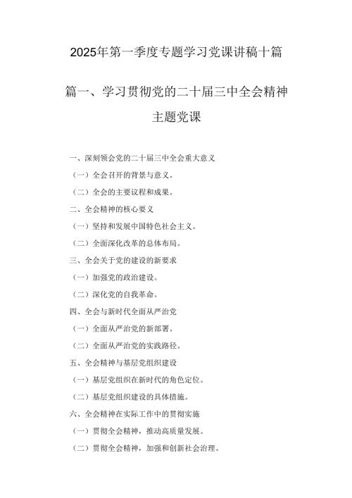 十篇2025年第一季度专题学习党课讲稿.docx