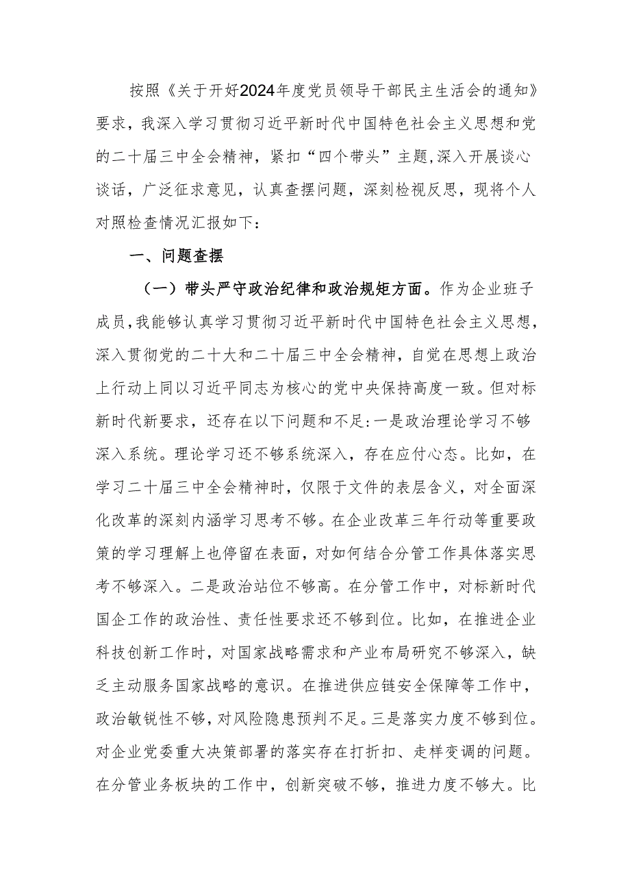 国企2024民主生活个人检查材料（四个带头）范文两篇.docx_第1页