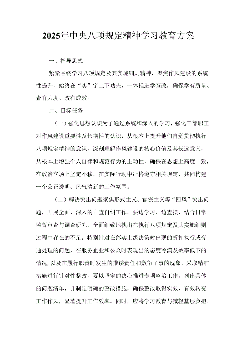 村镇开展2025年中央八项规定精神学习教育工作实施方案 （合计4份）.docx_第1页