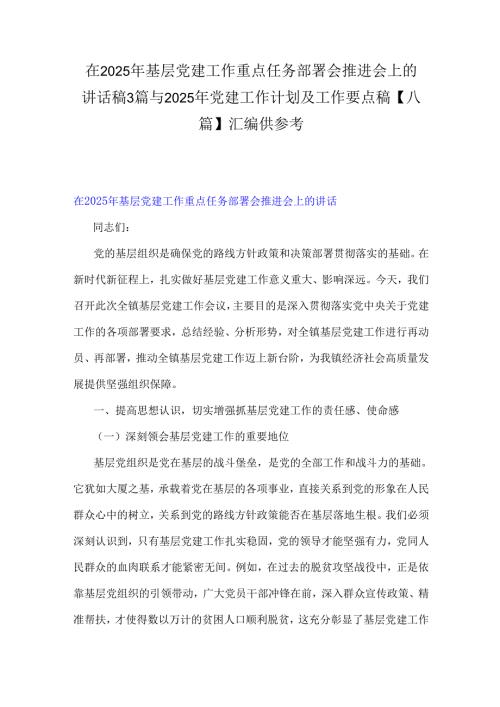 在2025年基层党建工作重点任务部署会推进会上的讲话稿3篇与2025年党建工作计划及工作要点稿【八篇】汇编供参考.docx