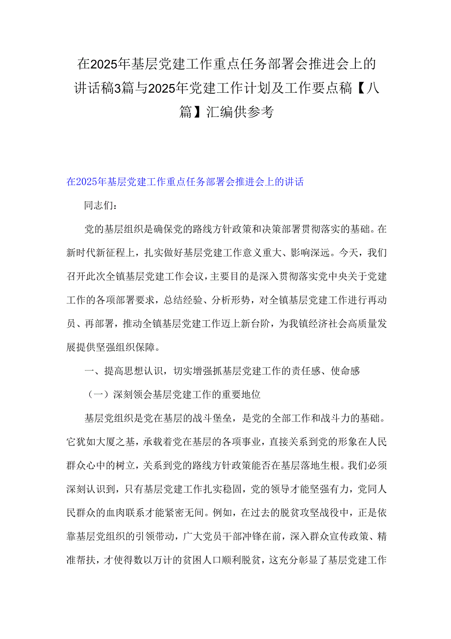 在2025年基层党建工作重点任务部署会推进会上的讲话稿3篇与2025年党建工作计划及工作要点稿【八篇】汇编供参考.docx_第1页