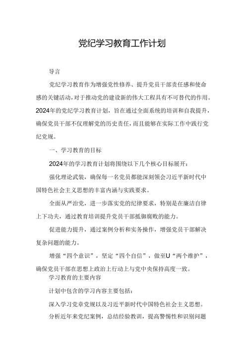 2024年武装部党纪学习教育工作计划.docx