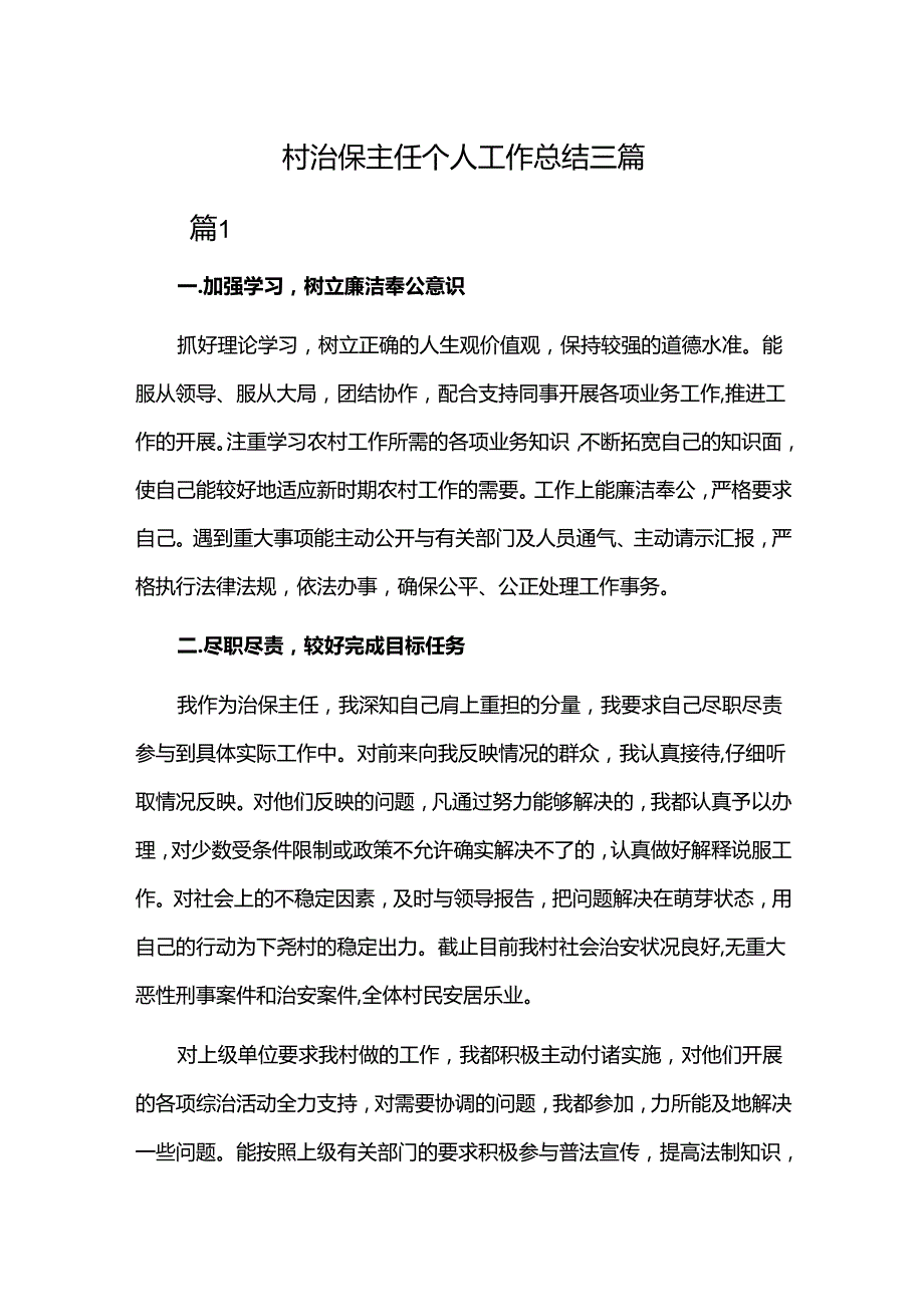 村治保主任个人工作总结三篇.docx_第1页