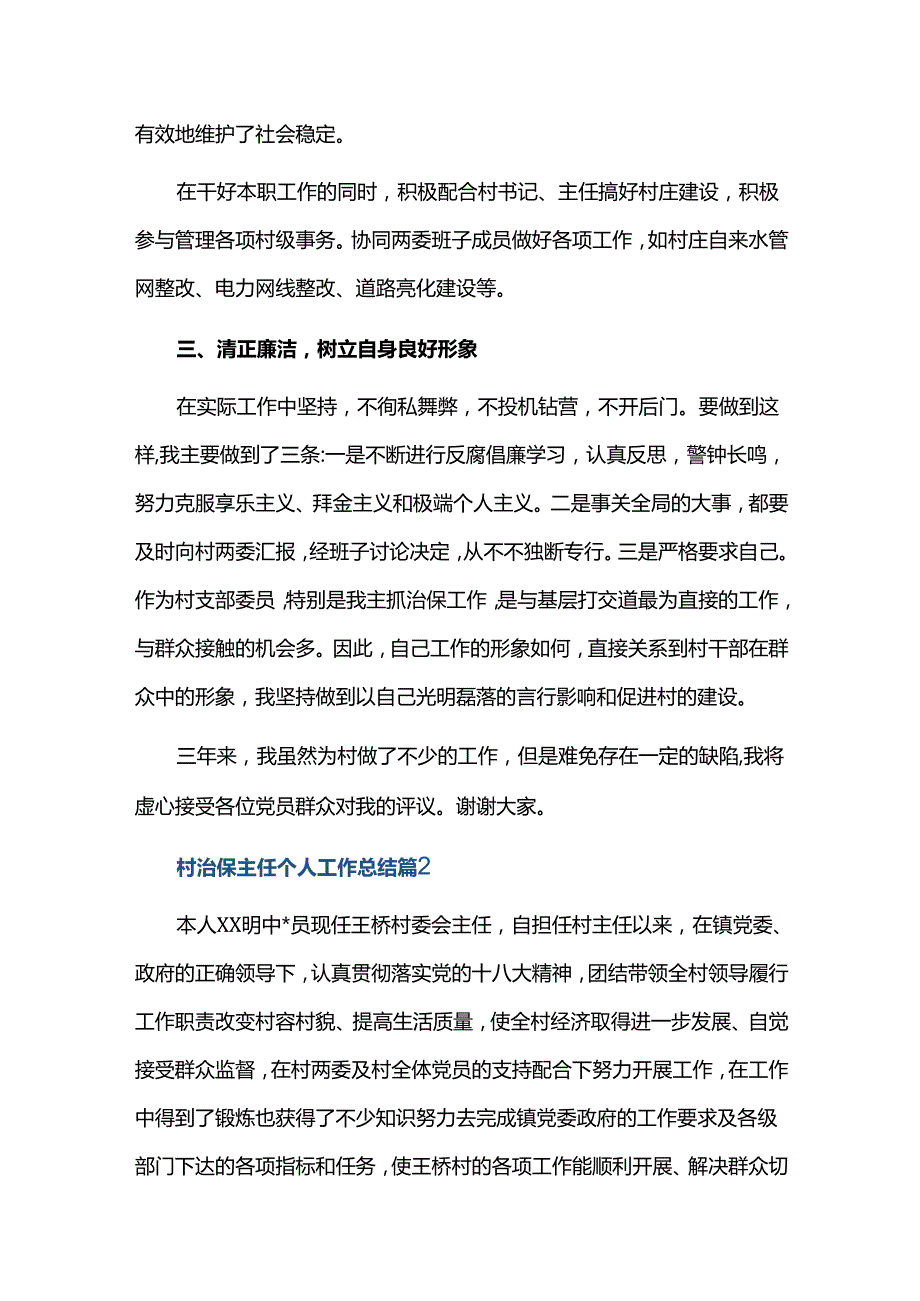村治保主任个人工作总结三篇.docx_第2页