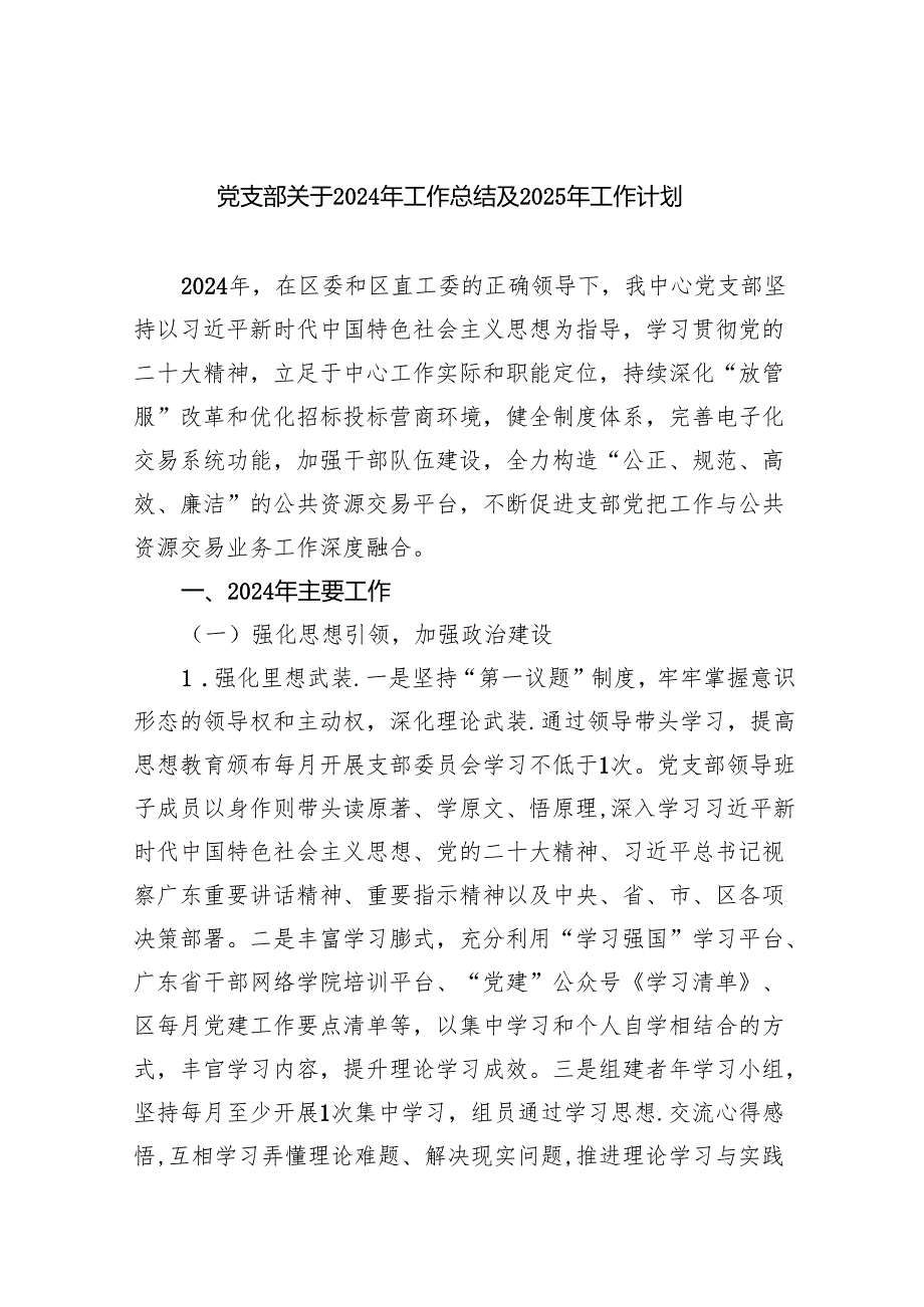 党支部关于2024年工作总结及2025工作计划（共8篇）.docx_第1页