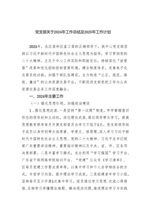 党支部关于2024年工作总结及2025工作计划（共8篇）.docx