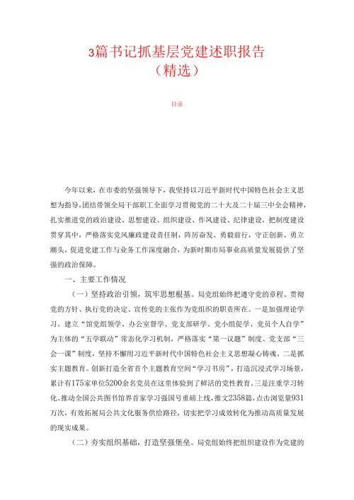 3篇书记抓基层党建述职报告（精选）.docx
