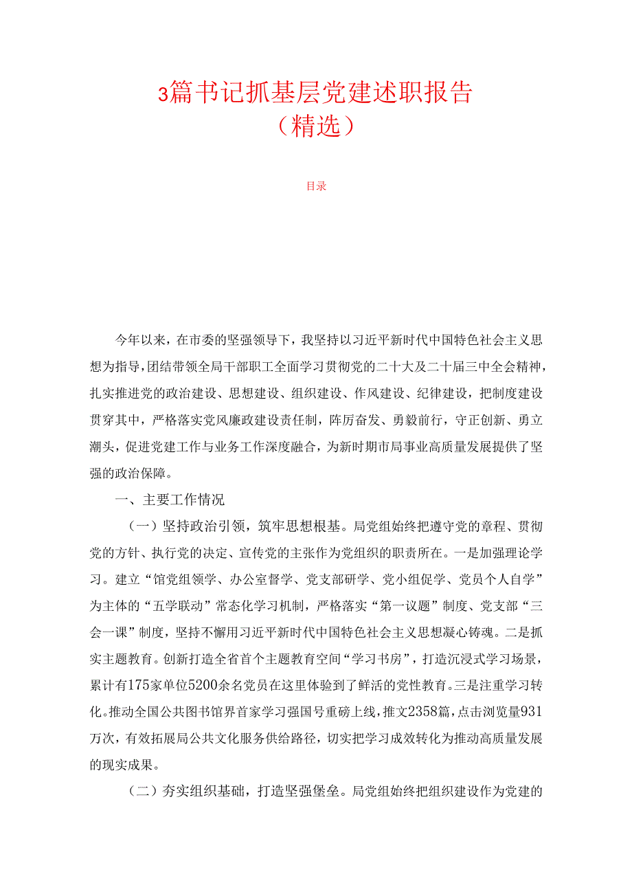 3篇书记抓基层党建述职报告（精选）.docx_第1页
