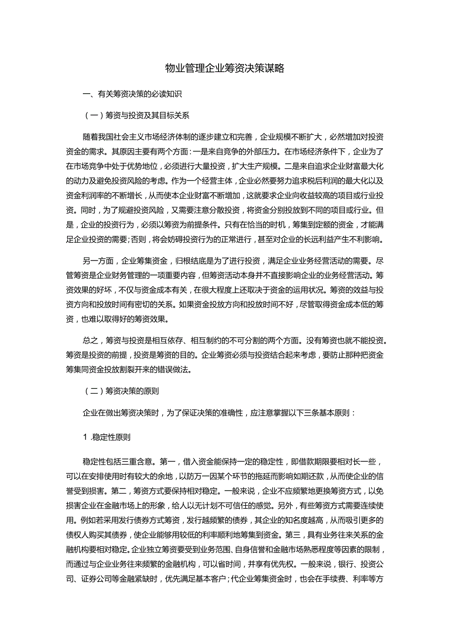 物业管理企业筹资决策谋略.docx_第1页