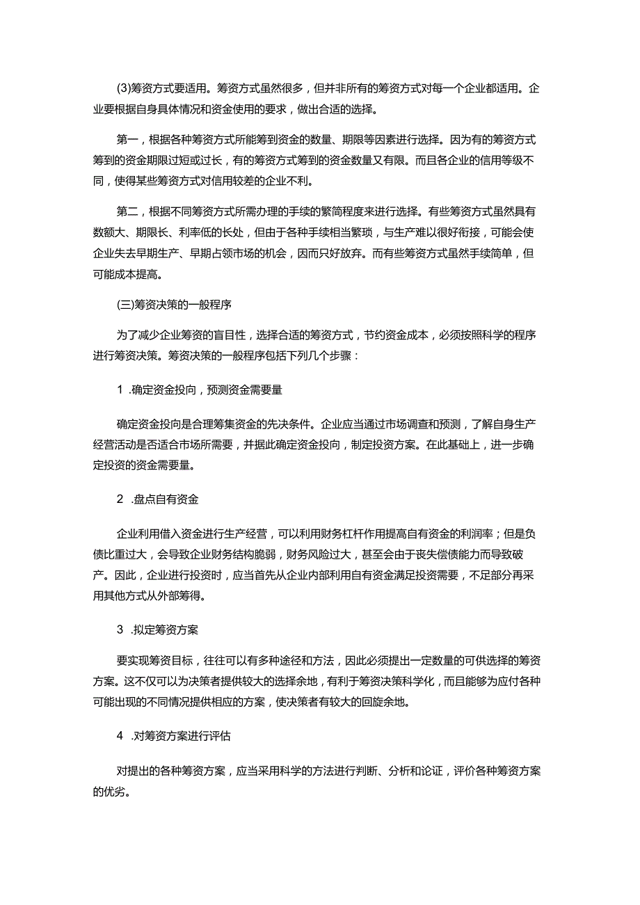 物业管理企业筹资决策谋略.docx_第3页
