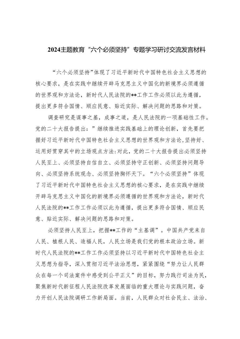 专题教育“六个必须坚持”专题学习研讨交流发言材料（共九篇）汇编.docx_第1页